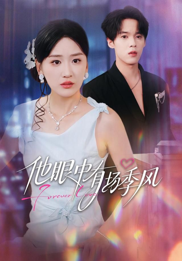 他眼中有场季风海报