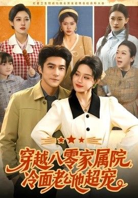 穿越八零家属院，冷面老公他超宠海报