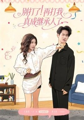 别打了！再打我真成继承人了海报