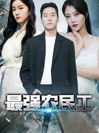 最强农民工海报