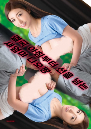 清晨越界的继母直子海报