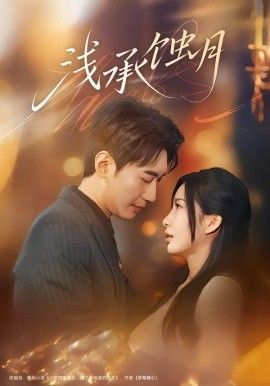 浅承蚀月海报
