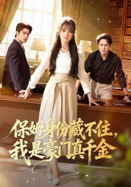 保姆身份藏不住,我是豪门真千金海报