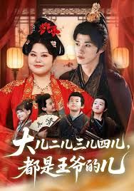 大儿二儿三儿四儿，都是王爷的儿海报