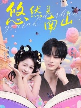 悠然见南山海报