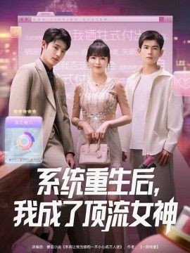 系统重生后,我成了顶流女神海报