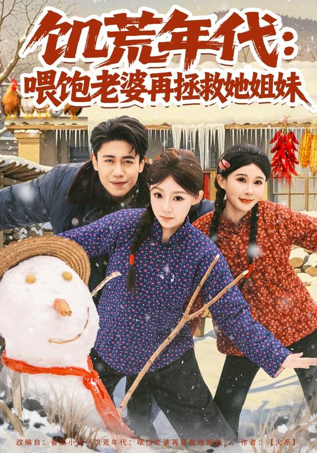 饥荒年代：喂饱老婆再拯救姐妹海报