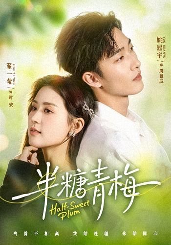 半糖青梅海报