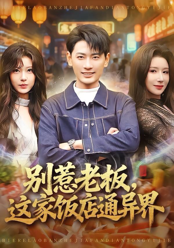 别惹老板，这家饭店通异界海报