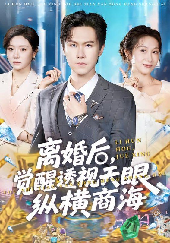 离婚后，觉醒透视天眼纵横商海海报