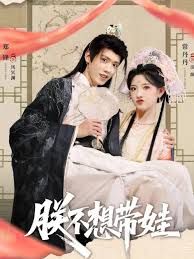 朕不想带娃海报