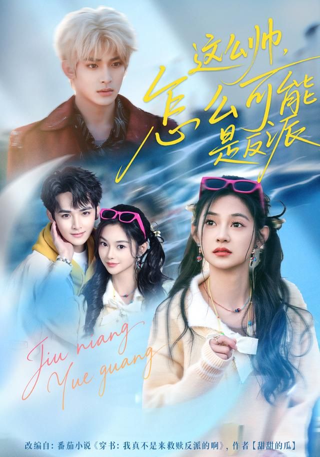 这么帅，怎么可能是反派海报