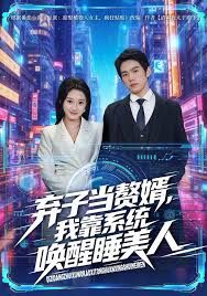 弃子当赘婿，我靠系统唤醒睡美人海报
