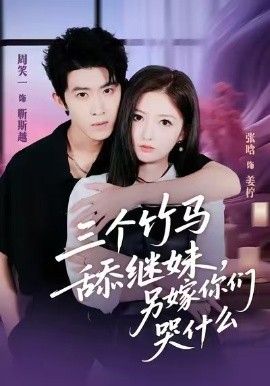 三个竹马舔继妹，另嫁你们哭什么海报