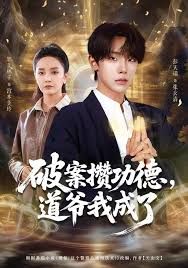 破案攒功德,道爷我成了海报