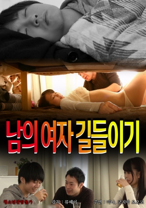 人妻的驯服游戏海报