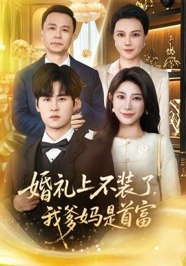 婚礼上不装了，我爹妈是首富海报