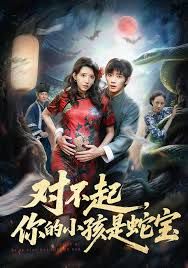 对不起你的小孩是蛇宝海报