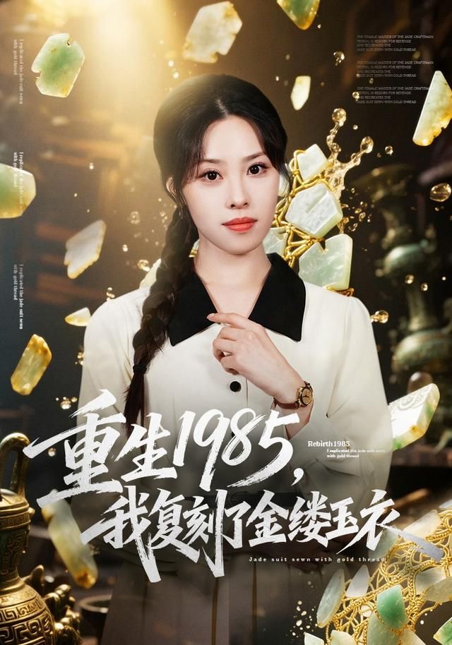 重生1985,我复刻了金缕玉衣海报