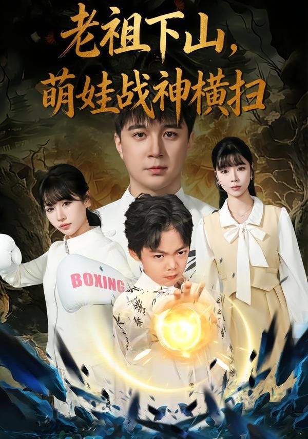 老祖下山，萌娃战神横扫海报