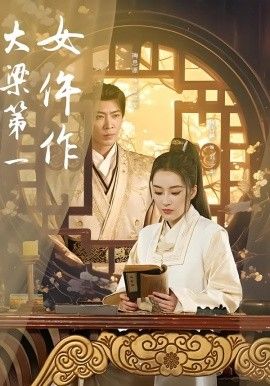 大梁第一女仵作海报