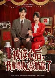被读心后，我靠嘴硬心软躺赢了海报