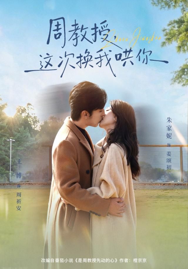 周教授，这次换我哄你海报