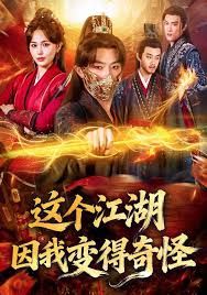 这个江湖因我变得奇怪海报