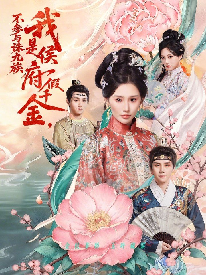 我是侯府假千金不参与诛九族海报