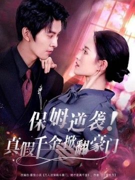 保姆逆袭！真假千金掀翻豪门海报