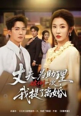 夫为助理破例一次,我提了离婚海报