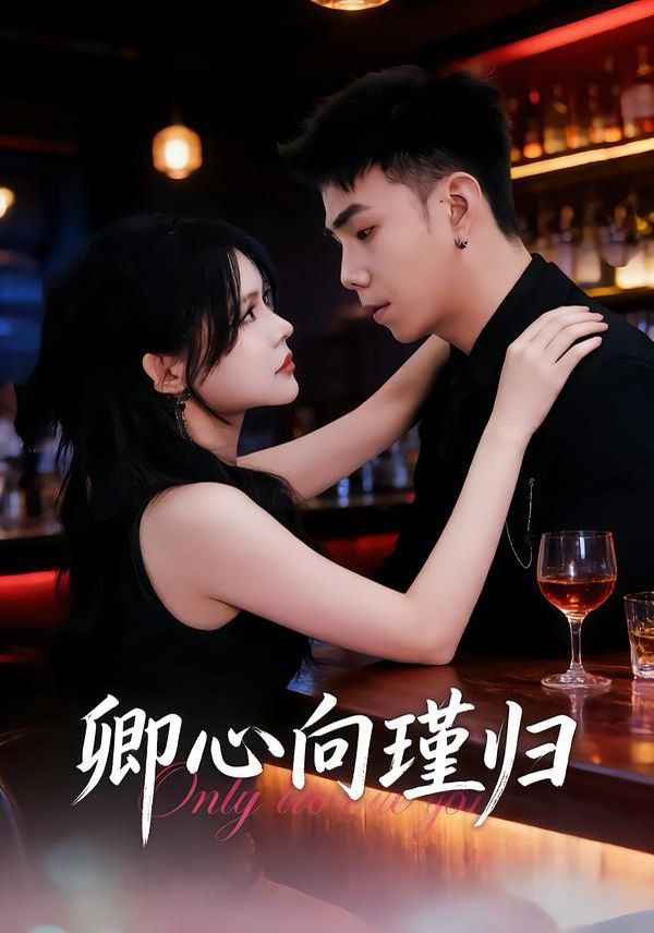 卿心向瑾归，晚风渡余生海报