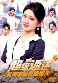 超级返还，靠闺蜜躺赢赚翻天海报