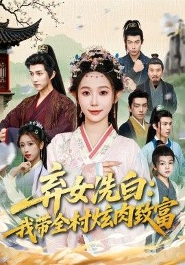 弃女洗白：我带全村炫肉致富海报