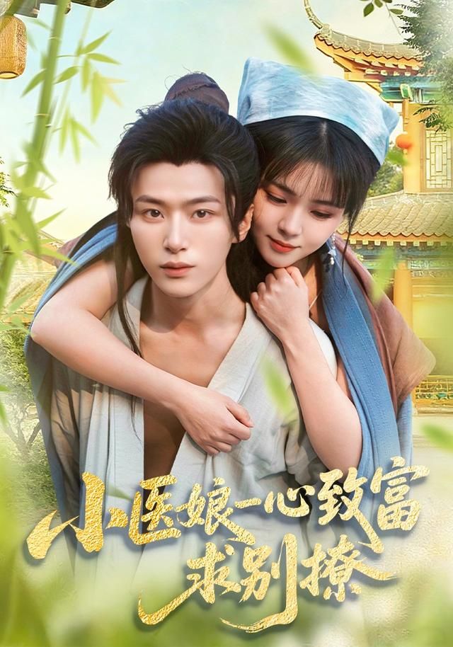 小医娘一心致富,求别撩海报