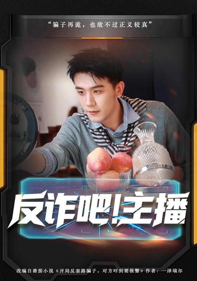 反诈吧！主播海报