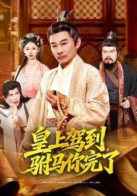 皇上驾到，驸马你完了海报