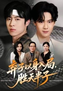 弃子以身入局，胜天半子海报