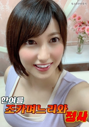 盛夏侄媳的欲情海报