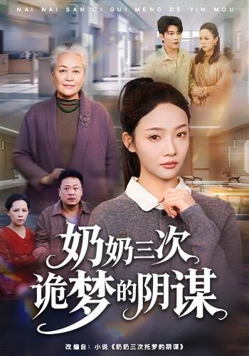 奶奶三次诡梦的阴谋海报
