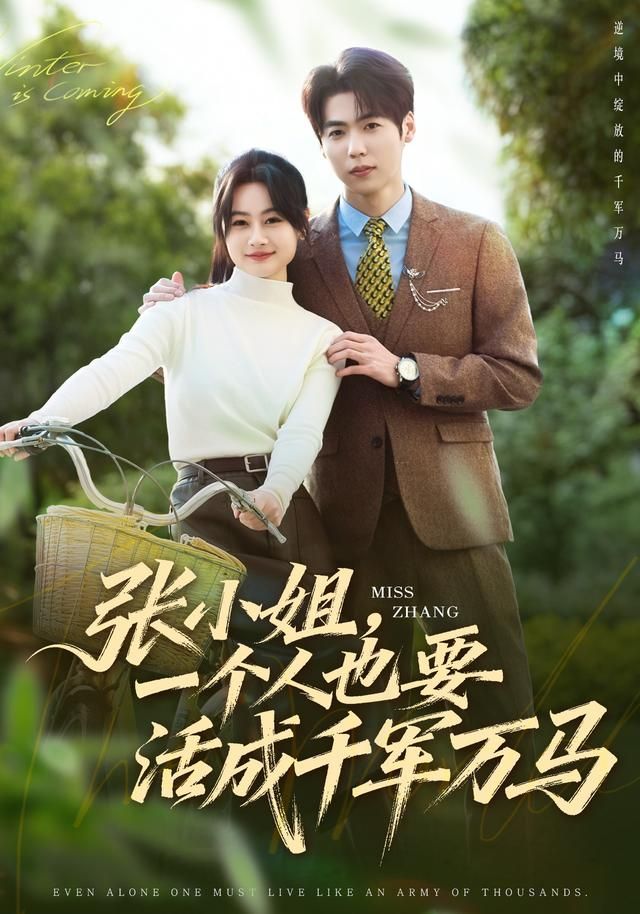 张小姐,一个人也要活成千军万马海报