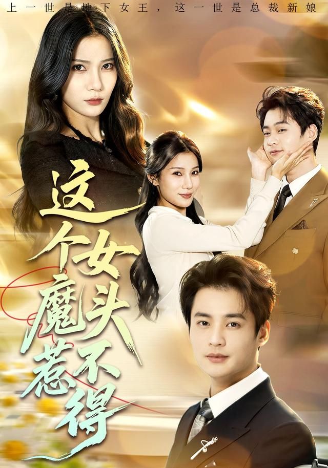 这个女魔头惹不得海报