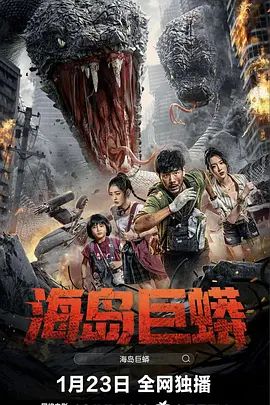 孤岛巨蟒海报