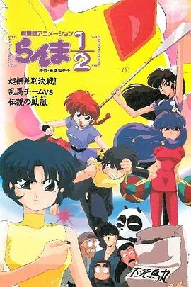 乱马：OVA特别篇\/无差别格斗对凤凰