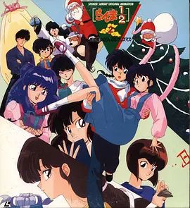 乱马1\/2：天道家混乱的圣诞节天道家