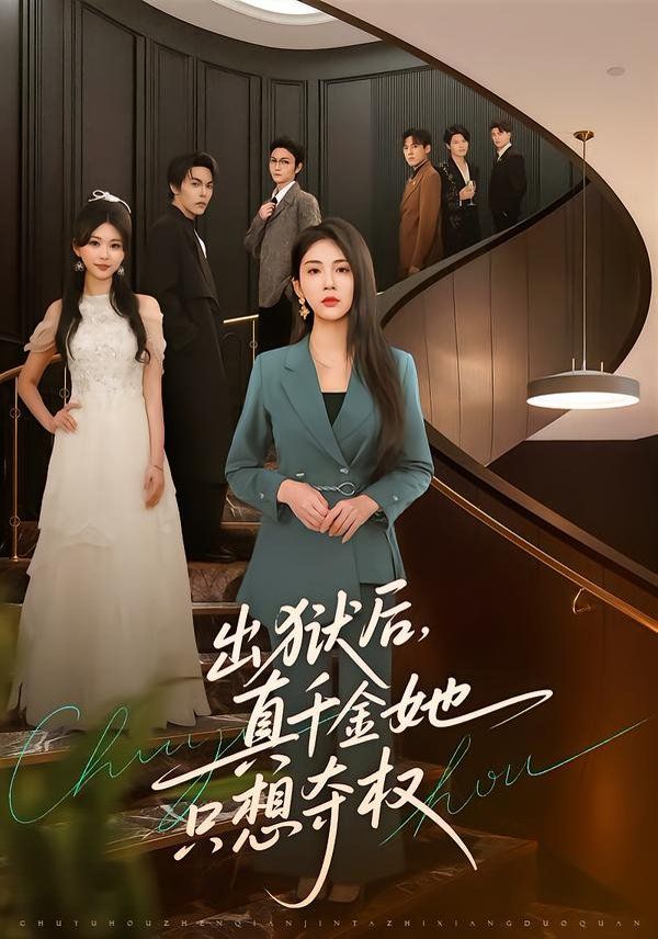 出狱后，真千金她只想夺权海报