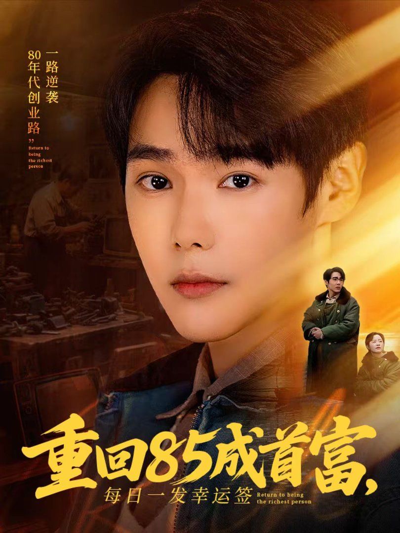 重回85成首富,每日一发幸运签