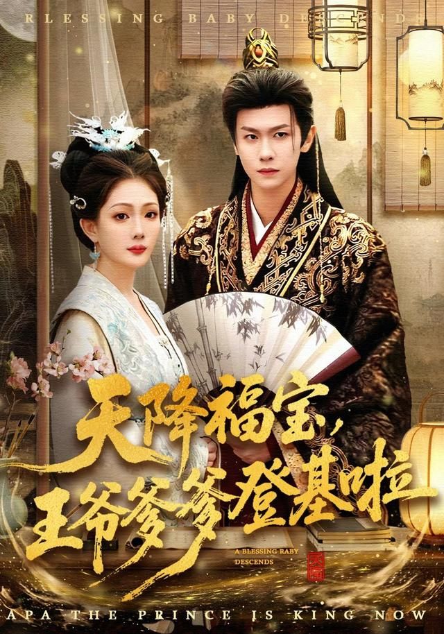天降福宝，王爷爹爹登基啦海报