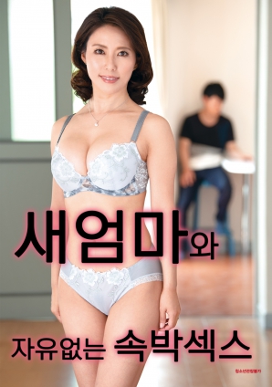 与继母的无自由束缚性爱海报