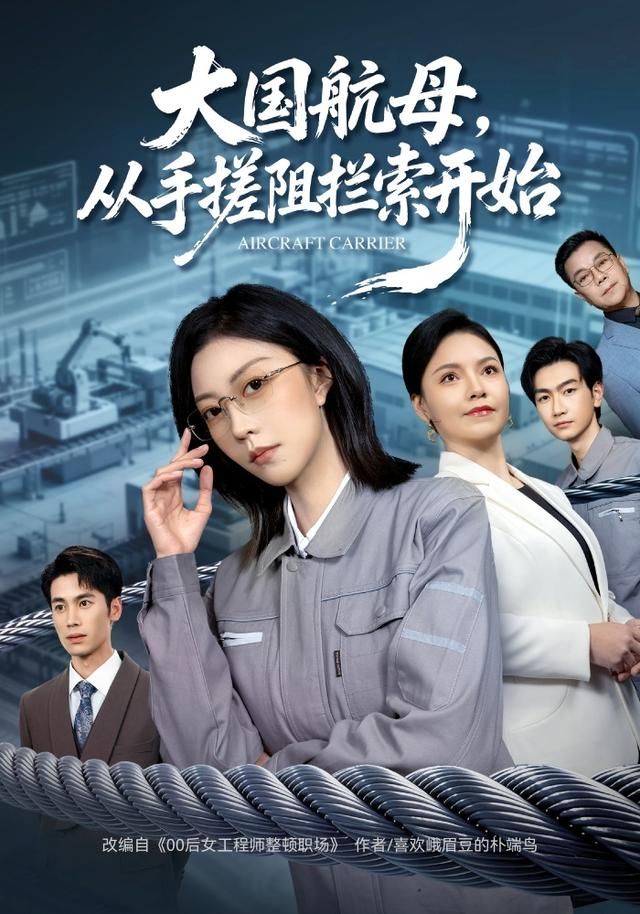 大国航母，从手搓阻拦索开始